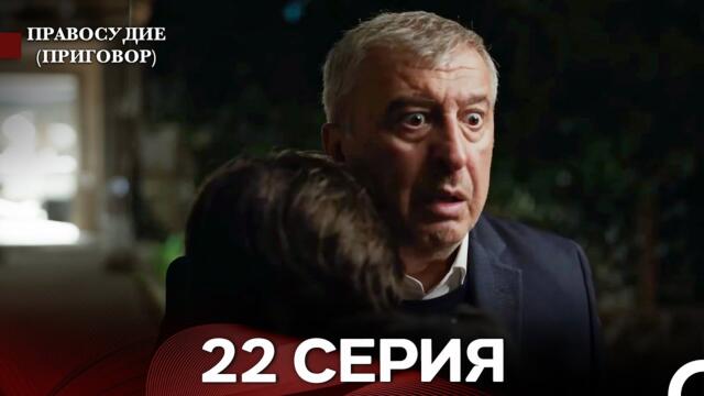 Правосудие (Приговор) 22 Серия (русский дубляж)