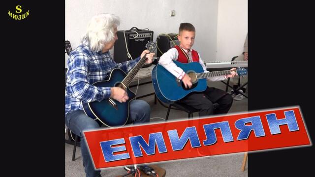 Емилян - Мелодия в Ам