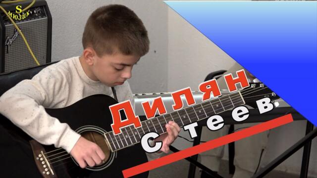 Дилян Стеев - китара и тимпани