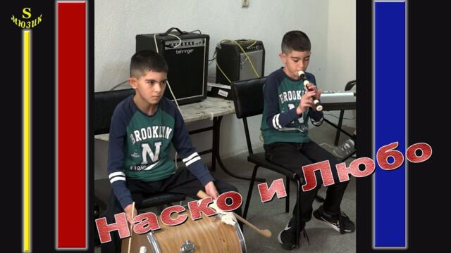 Любо и Наско - Ръченичка