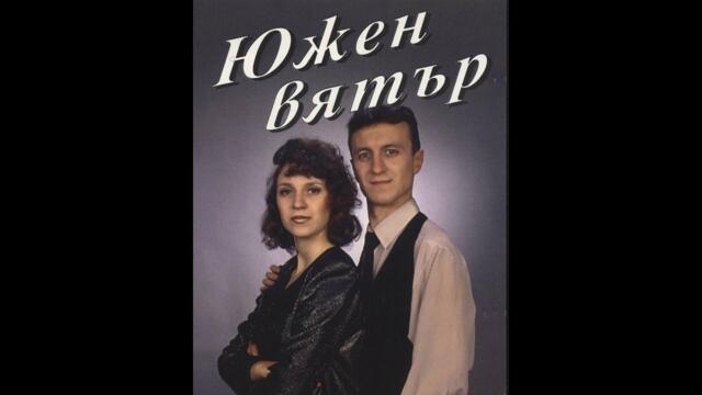 Yuzhen Vyatar - Zlatno vreme / Южен Вятър - Златно време