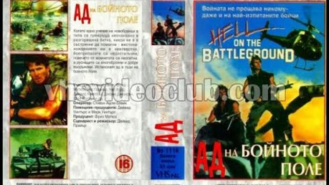 Ад на бойното поле (1989) Бг аудио (Bg audio)