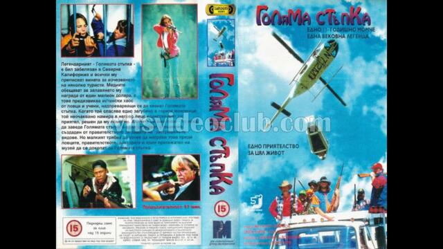 Голямата стъпка (1994) Бг аудио