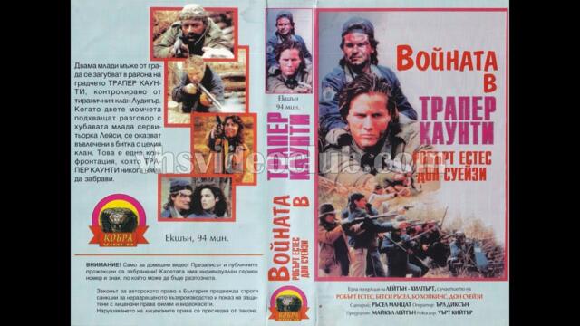 Войната в Трапър Каунти (1989) Бг аудио
