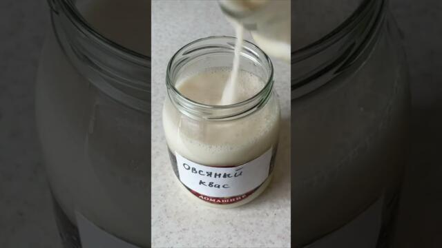 ОВСЯНЫЙ КВАС НА РЕУТЕРИ. Приготовила и отнесла в лабораторию!  #рецепт #реутери #reuteri