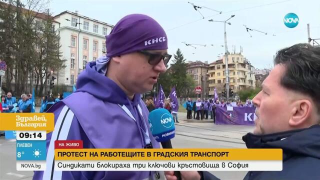 Протест на служителите в градския транспорт блокира София - Здравей, България (14.04.2025)