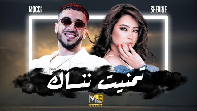Sherine x Mocci - Tmenit Nensak بتمنى انساك (MEDU REMIX)