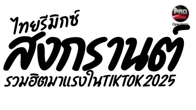 เพลงแดนซ์ ไทยรีมิกซ์ สงกรานต์2025 รวมฮิตมาแรงในTikTok🔥Pao Remix