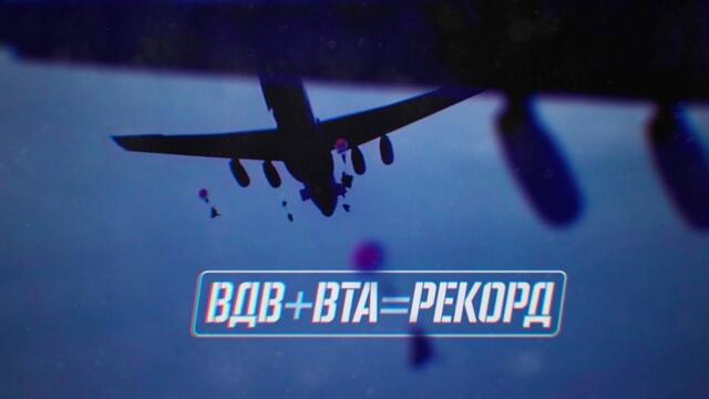 Военная приемка. ВДВ + ВТА = рекорд /2019 г./