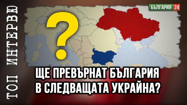 Подготвят България като Украйна. Какъв е новият военен сюрприз, който англосаксите готвят на Русия и България?