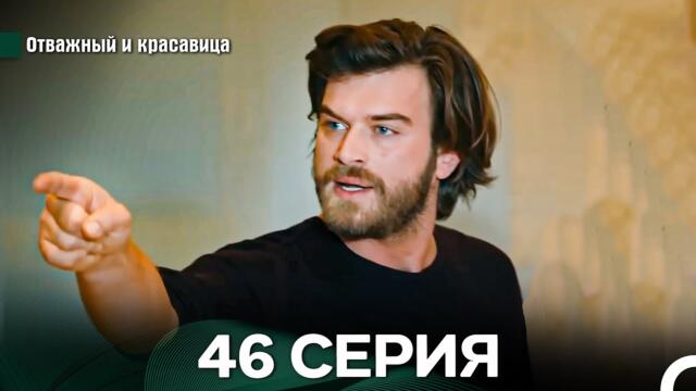 Отважный и Красавица 46 Cерия (Русский дубляж)