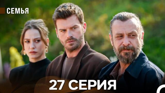 Семья 27 Серия (русский дубляж)