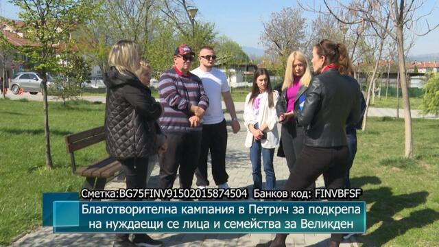 Благотворителна кампания в Петрич за подкрепа на нуждаещи се лица и семейства за Великден