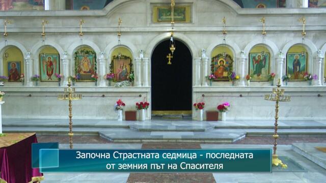 Започна Страстната седмица - последната от земния път на Спасителя