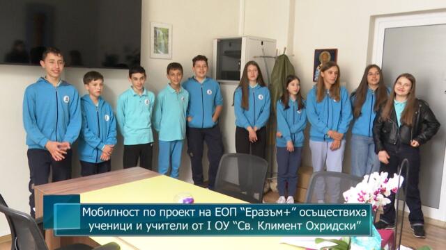 Мобилност по проект на ЕОП “Еразъм+” осъществиха ученици и учители от I ОУ “Св. Климент Охридски”