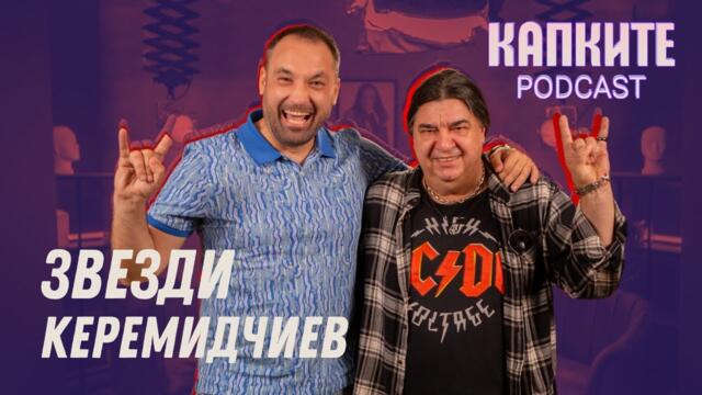 Звезди: Отказвам да съм Азис! | Капките Podcast