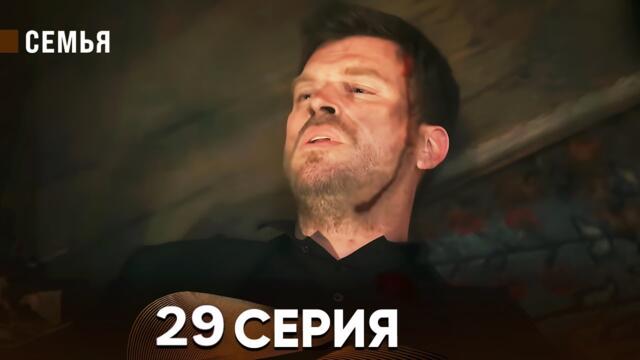 Семья 29 Серия (русский дубляж)