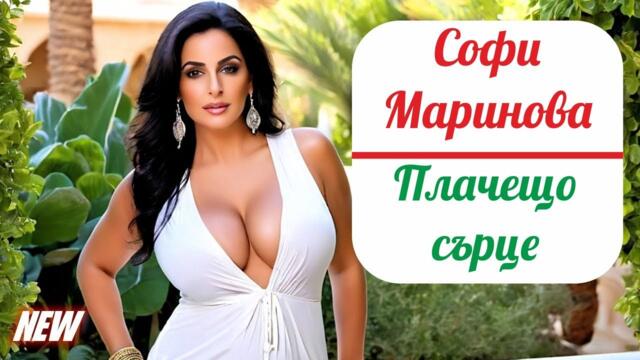 Sofi Marinova - Placheshto sarce | Софи Маринова - Плачещо сърце