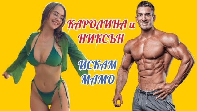 Каролина и Никсън - Искам мамо | Karolina & Niksan - Iskam mamo