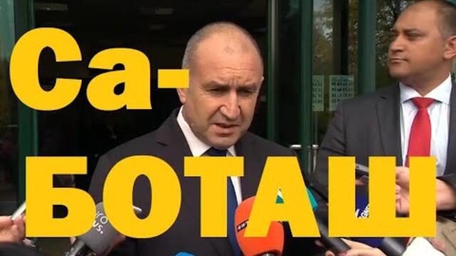 Даниел Божилов: Радев, Борисов и скандалът с "Боташ". Как Пеевски обра Доган