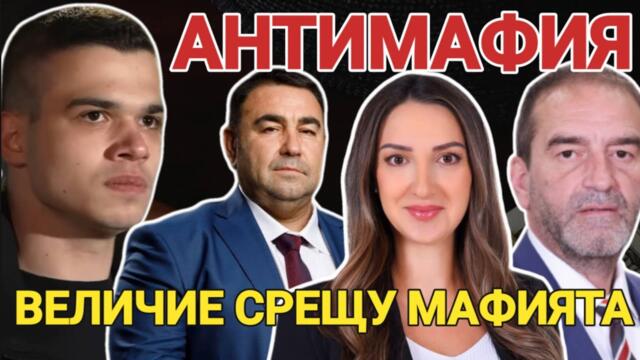АНТИМАФИЯ с Пело Кръстев, Павел Стоименов, Лариса Савова, Костадин Хаджийски: Величие срещу мафията!