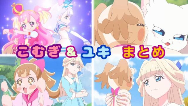 【プリキュア】こむぎとユキ　まとめ