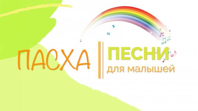 Пасха. Пасхальные песни. Детские пасхальные песни. Песни на пасху для малышей. Пасха 2025