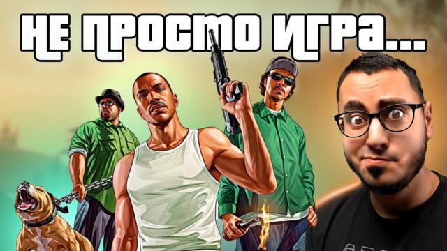 GTA SAN ANDREAS - ЛЕГЕНДАТА, С КОЯТО ИЗРАСНАХМЕ