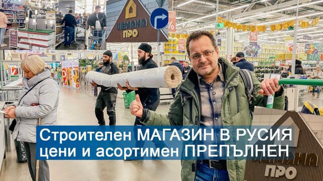 🔥Какво има в руските строителни магазини през 2025 година? ЛЕМАНО ПРО цени и асортимент | Препълнен