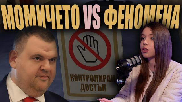 „Притеснявате ли се от разкрития контрабанден канал? Платихте ли на протестиращи?“/Тя ПИТА Пеевски/
