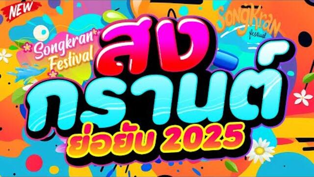 #Songkranfestival💦 ★สงกรานต์ 2025 ย่อยับ★ #แดนซ์ฮิตในTIKTOK 💦 | DJ PP THAILAND REMIX