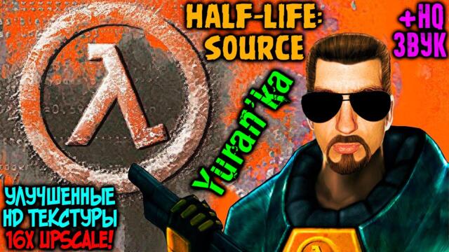 Как установить УЛУЧШЕННЫЕ HD ТЕКСТУРЫ+ЗВУК на Half-Life: Source | 16x Upscale! 0.84