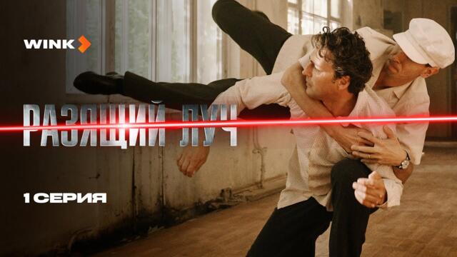 Сериал Разящий луч 1 серия (2025) Wink | Иван Колесников, Дарья Мороз