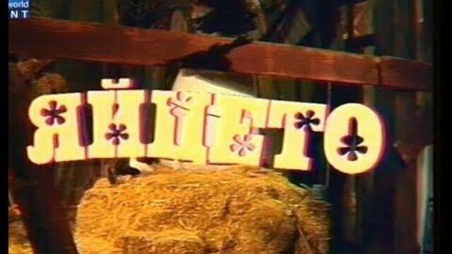 Яйцето 1978