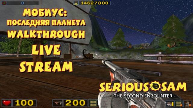 Serious Sam: Мобиус Последняя Планета прохождение игры - ПРОХОЖДЕНИЕ МОДА SERIOUS SAM! (LIVE)