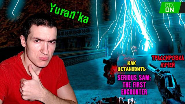 Как установить RT(Трассировку лучей) + HD Текстуры на Serious Sam: The First Encounter | ПОДРОБНО