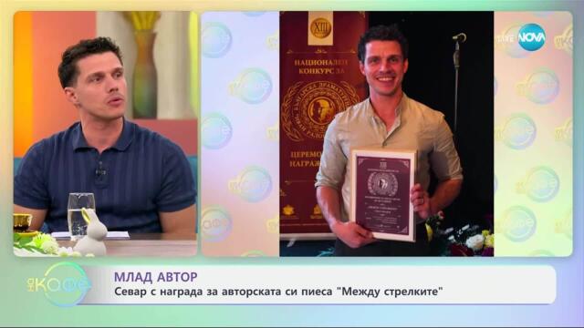 Севар Иванов с награда за авторската си пиеса „Между стрелките“ - „На кафе“ (14.04.2025)