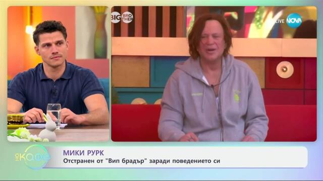 Мики Рурк отстранен от „Вип Брадър“ заради поведението си - „На кафе“ (14.04.2025)