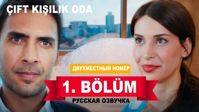 Двухместный номер 1 серия русская озвучка | Турецкий сериал 2025 | Обзор. Дата выхода