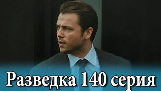 Разведка 140 серия на русском языке. Новый турецкий сериал // анонс
