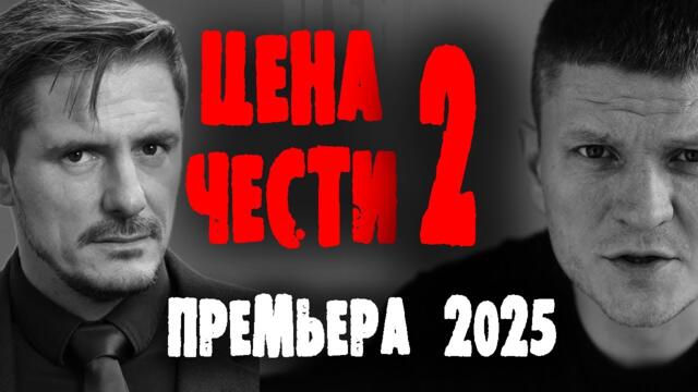 ТАКОГО ВЫ НЕ ОЖИДАЛИ! ЭТО РАЗРЫВ БОЕВИК! "ЦЕНА ЧЕСТИ 2" Премьера 2025 новинка