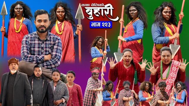 बुहारी भाग - २२३ | BUHARI Episode -223 | कथा चेलीकाे | Nepali Sentimental Serial | 14th April 2025
