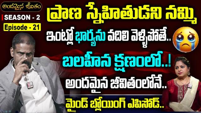 Andamaina Jeevitham SEASON - 2 Episode - 21 | Dr. Kalyan Chakravarthy & Anchor Jaya | SumanTV Women