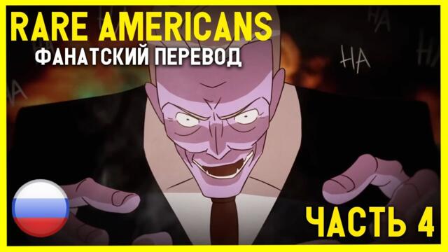 Rare Americans — (S)KiDS | Русские субтитры (неофициальный перевод) | Часть 4