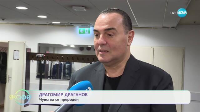 Драгомир Драганов: Сцената, където се чувства най-добре - „На кафе“ (15.04.2025)