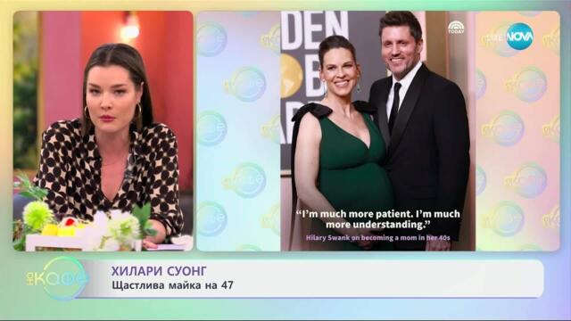 Хилари Суонг: Щастлива майка на 47 - „На кафе“ (15.04.2025)