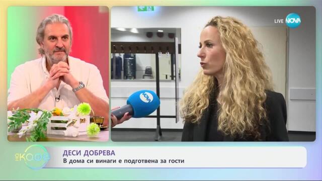 Деси Добрева за интериора на дома си - „На кафе“ (15.04.2025)