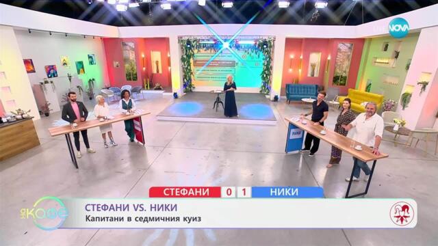 Стефани VS Ники: Капитани в седмичния куиз- „На кафе“ (15.04.2025)