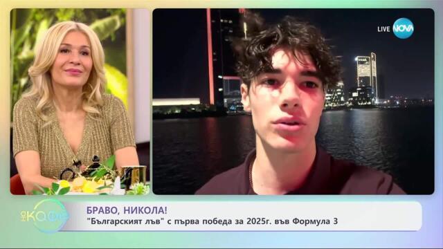 Браво, Никола!: „Българският лъв“с първа победа за 2025 г. във Формула 3 - „На кафе“ (14.04.2025)