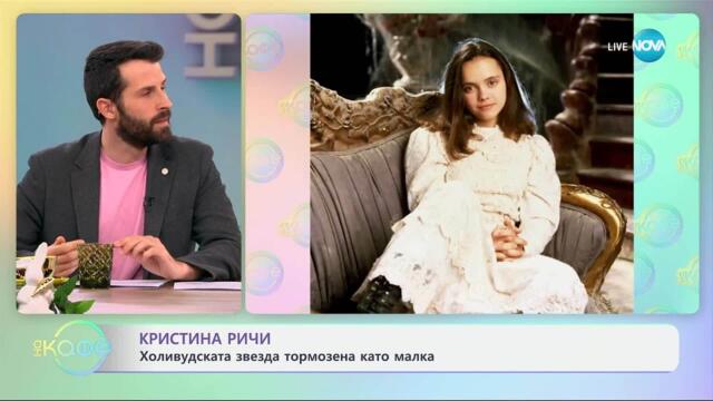Кристина Ричи: Холивудската звезда тормозена като малка - „На кафе“ (15.04.2025)
